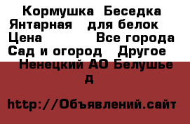 Кормушка “Беседка Янтарная“ (для белок) › Цена ­ 8 500 - Все города Сад и огород » Другое   . Ненецкий АО,Белушье д.